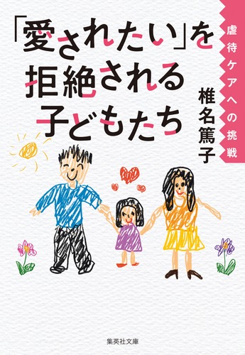 「愛されたい」を拒絶される子どもたち虐待ケアへの挑戦 (集英社文庫)