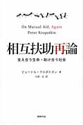 相互扶助再論 支え合う生命・助け合う社会