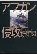 アフガン侵攻1979‐89 ソ連の軍事介入と撤退