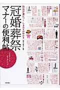 冠婚葬祭マナーの便利帖 作法が身につくしきたりがわかる