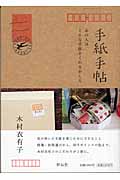 手紙手帖 あの人は、どんな手紙をくれるかしら