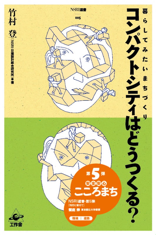 コンパクトシティはどうつくる? 暮らしてみたいまちづくり (NSRI選書 5)