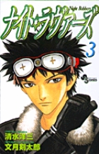 ナイト・ラヴァーズ (3) (サンデーC)