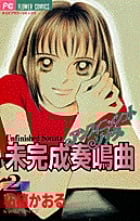 未完成奏鳴曲(Unfinished Sonata) (2) (フラワーコミックス)