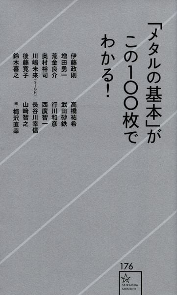 「メタルの基本」がこの100枚でわかる! (星海社新書)