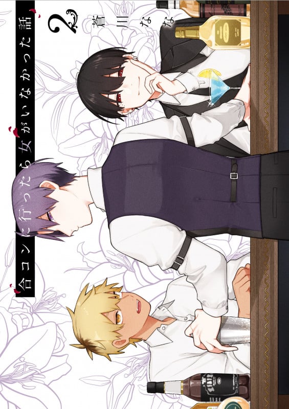 合コンに行ったら女がいなかった話 (2) (ガンガンC ONLINE)