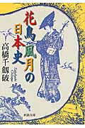 花鳥風月の日本史 (河出文庫)