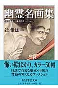幽霊名画集 全生庵蔵・三遊亭円朝コレクション (ちくま学芸文庫)