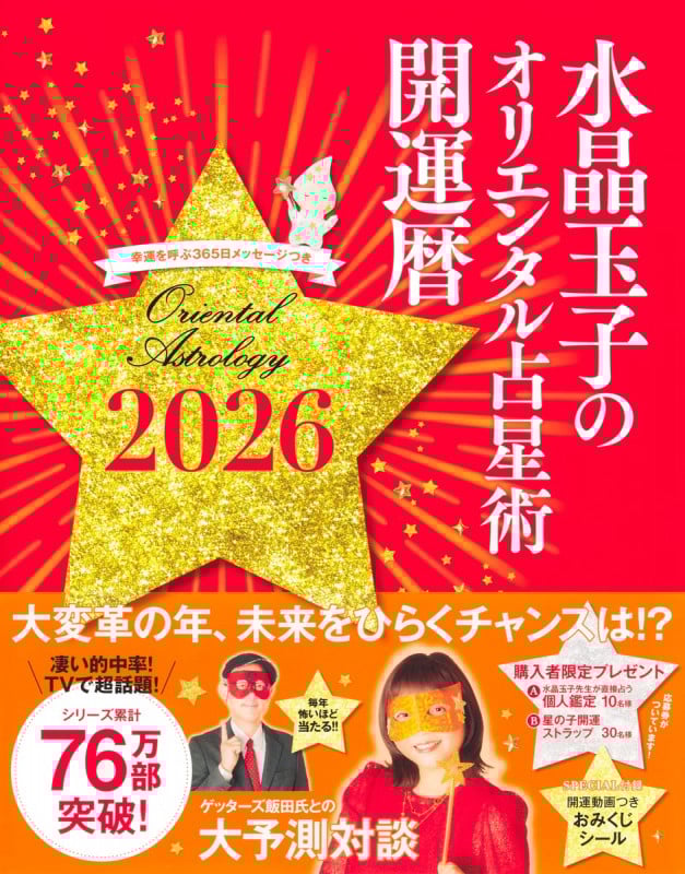 水晶玉子のオリエンタル占星術 幸運を呼ぶ365日メッセージつき 開運暦2026 (水晶玉子のオリエンタル占星術)