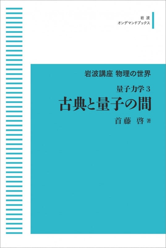 岩波講座物理の世界 量子力学3 古典と量子の間 (岩波オンデマンドブックス)