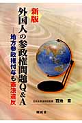 新版 外国人の参政権問題Q&A 地方参政権付与も憲法違反