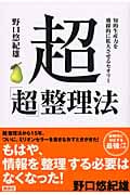 超「超」整理法