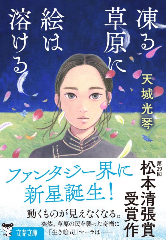 凍る草原に絵は溶ける (文春文庫)の詳細を見る