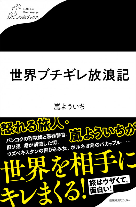 世界ブチギレ放浪記 (わたしの旅ブックス 63)