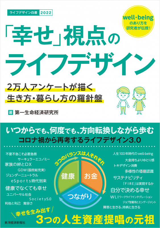 「幸せ」視点のライフデザイン 2万人アンケートが描く生き方・暮らし方の羅針盤の詳細を見る