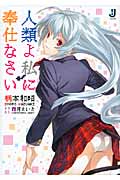 人類よ私に奉仕なさい (一迅社文庫)