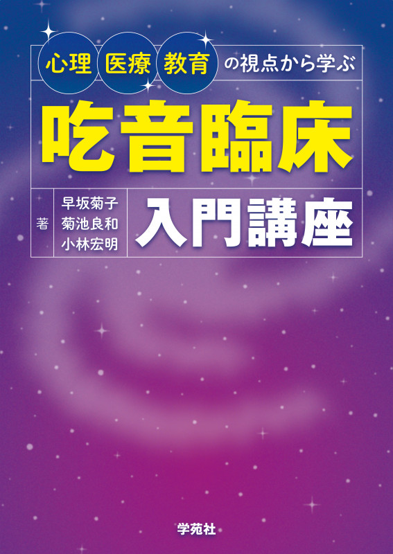 吃音臨床入門講座 心理・医療・教育の視点から学ぶ