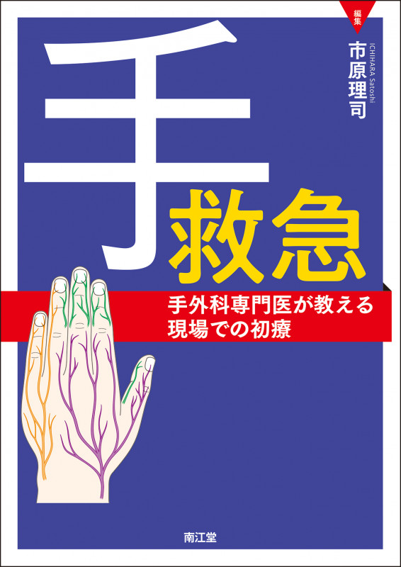 手救急 手外科専門医が教える現場での初療