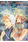 鏡花繚乱 鏡花あやかし秘帖 (もえぎDX)