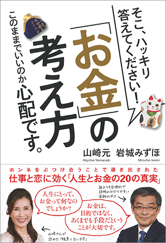 そこ、ハッキリ答えてください!「お金」の考え方 このままでいいのか心配です。