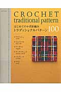 トラディショナルパターン100