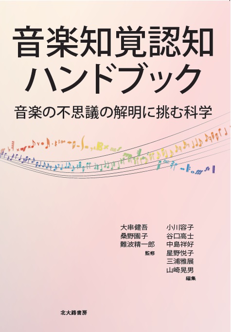 音楽知覚認知ハンドブック 音楽の不思議の解明に挑む科学