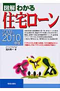 図解 わかる住宅ローン (2009‐2010年版)