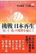 挑戦 日本再生 「公」と「私」の境界を超えて