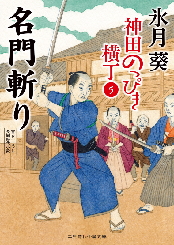 名門斬り 神田のっぴき横丁5 (二見時代小説文庫)