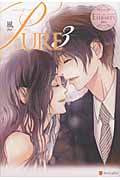 PURE (3) (エタニティブックス・白)