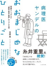 病理医ヤンデルのおおまじめなひとりごと 常識をくつがえす“病院・医者・医療”のリアルな話の詳細を見る