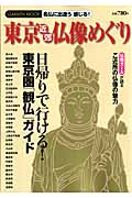 東京近郊仏像めぐり 名仏に出逢う、味わう! (学研ムック)の詳細を見る