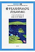 愛する人を待ちわびる子どものために (子どもの心理臨床 8‐1)