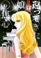 還ってきた娘 (6) (ルルル文庫)の詳細を見る