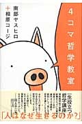 4コマ哲学教室