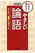今すぐ使える!やさしい「論語」