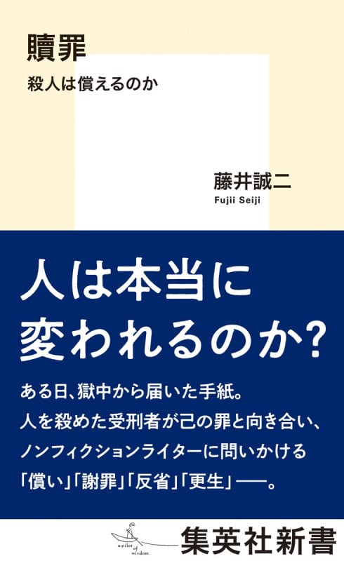 贖罪 殺人は償えるのか (集英社新書)