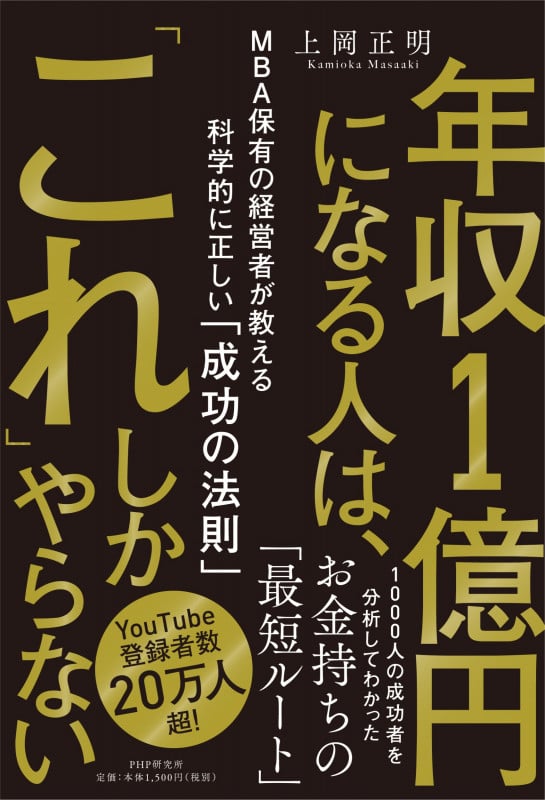 年収1億円になる人は、「これ」しかやらない MBA保有の経営者が教える科学的に正しい「成功の法則」