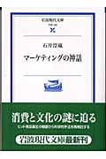 マーケティングの神話 (岩波現代文庫 学術 135)