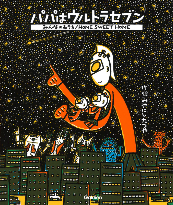 パパはウルトラセブン/みんなのおうち (ウルトラマンえほん 6)の詳細を見る