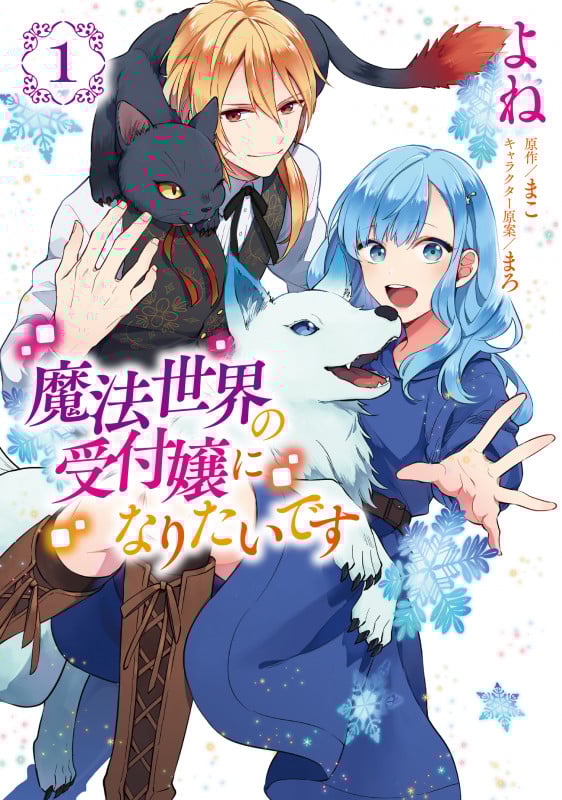 魔法世界の受付嬢になりたいです (1) (フロースC)