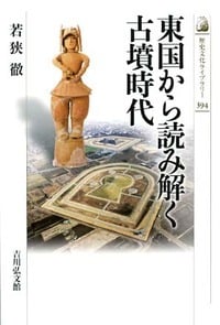 東国から読み解く古墳時代 (歴史文化ライブラリー)の詳細を見る