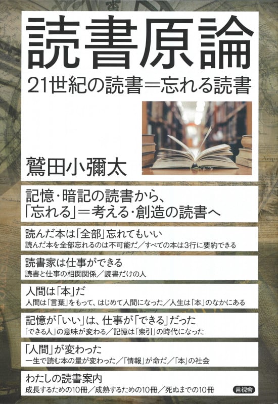 読書原論 21世紀の読書=忘れる読書