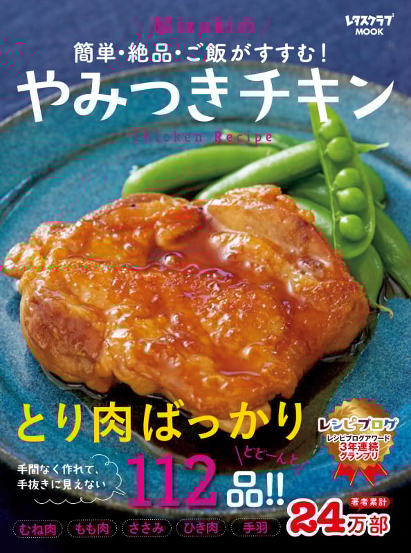 簡単・絶品・ご飯がすすむ! Mizukiのやみつきチキン (レタスクラブムック)