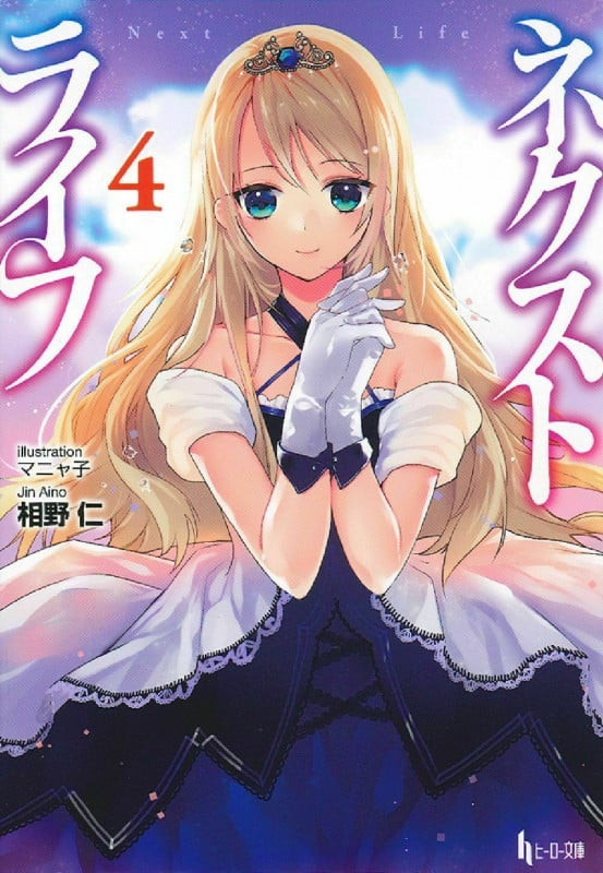 ネクストライフ 4 (ヒーロー文庫)