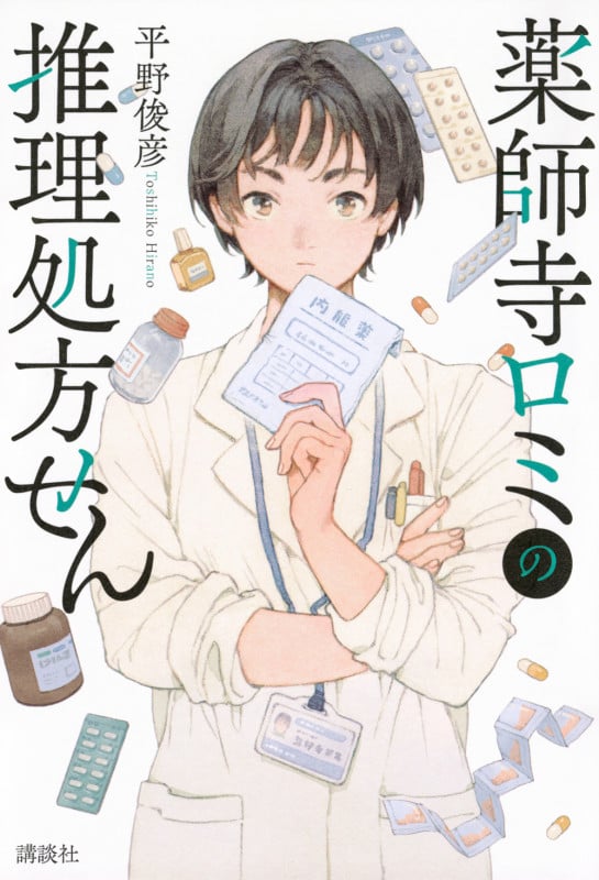 薬師寺ロミの推理処方せんの詳細を見る