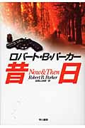 昔日 (ハヤカワ・ノヴェルズ)の詳細を見る