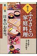 日本のお弁当 (聞き書 ふるさとの家庭料理 19)