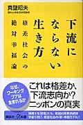 下流にならない生き方 格差社会の絶対幸福論