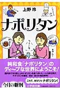 ナポリタン (小学館文庫)
